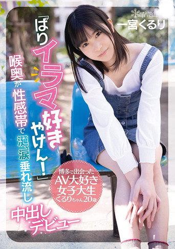“God I Love Deep Throating Cock!” College Girl From Hakata Makes Her Porn Debut – Kururi, Age 20 – Her Throat Is An Erogenous Zone – Her Drooling, Eyes Watering Creampie Debut Kururi Ichimiya (2021) poster