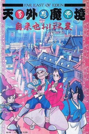 Far East of Eden: Ziria's Dreamlike Chapter (1990) poster