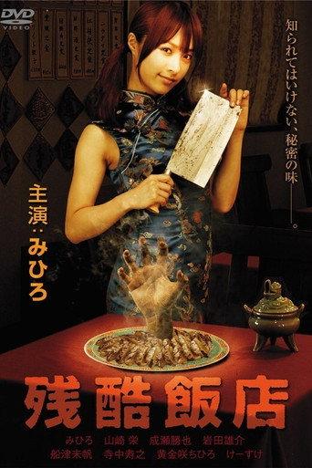 Cruel Restaurant (2008) poster