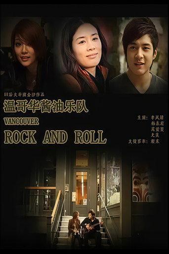 温哥华酱油乐队 (2011) poster