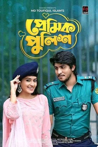 প্রেমিক পুলিশ () poster