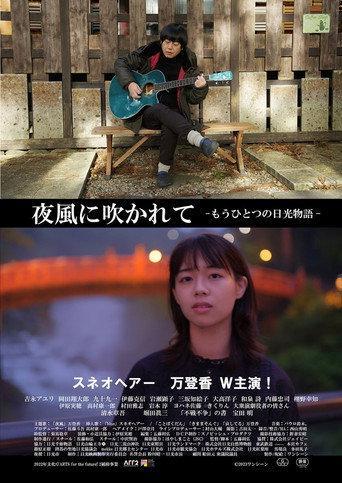 夜風に吹かれて もうひとつの日光物語 (2023) poster