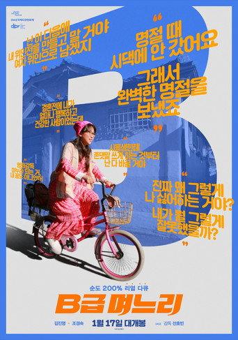 Myeoneuri: My Son's Crazy Wife (2018) poster