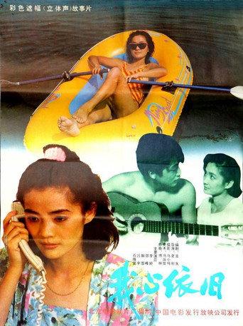 我心依旧 (1991) poster