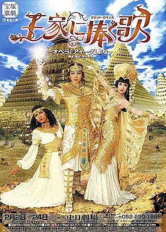 王家に捧ぐ歌 (2005) poster