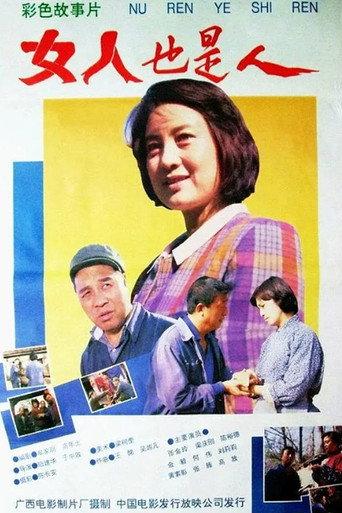 女人也是人 (1992) poster