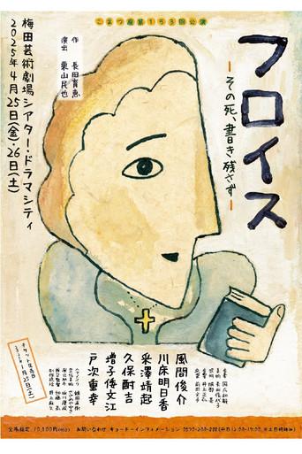フロイス－その死、書き残さず－ (2025) poster
