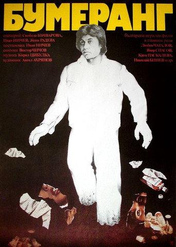 Boomerang (1979) poster