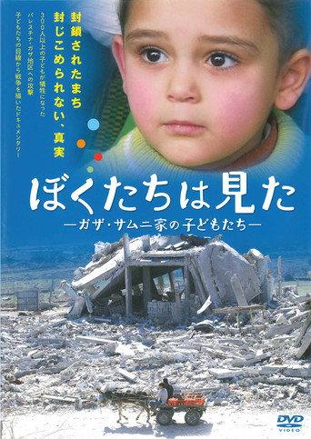 What We Saw - Gaza, The children of Samuni family (2011) poster