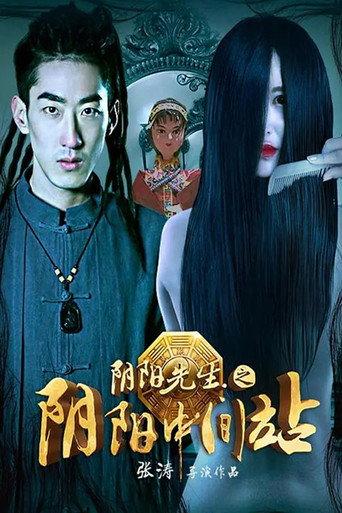 Mr. Ghost: Yin Yang Intermediate Station (2016) poster