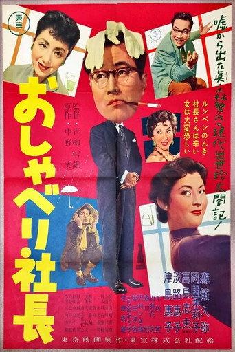 Talkative Company President (1957) poster