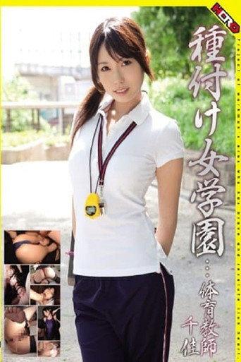 HERY-001 Mating Academy... P.E. Teacher Chika (2011) poster