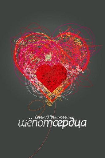 Evgeny Grishkovets: Whisper of the heart (2017) poster