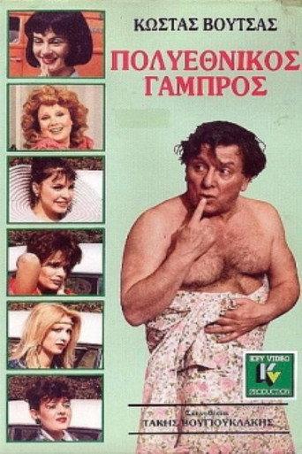 Multiethnic groom (1987) poster