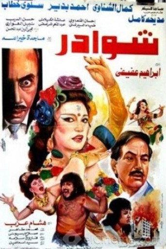 شوادر (1990) poster