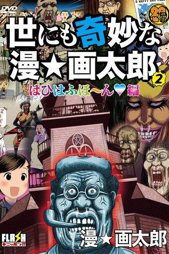 The World's Strangest Man☆Gatarou (2009) poster