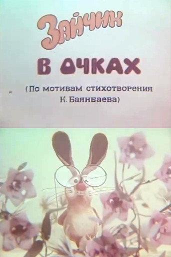 Bunny with Glasses (1980) poster
