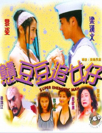 Super Energetic Man (1998) poster