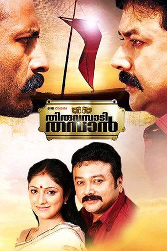Thiruvambadi Thamban (2012) poster