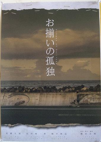 お揃いの孤独 () poster