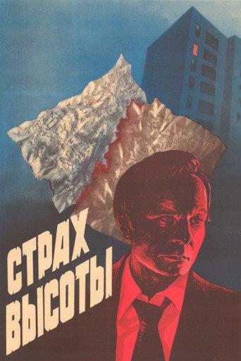 Fear of the Height (1976) poster