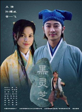 黑灵芝 (2006) poster