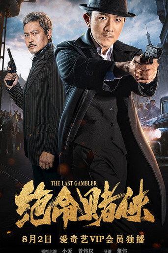 The Last Gambler (2018) poster