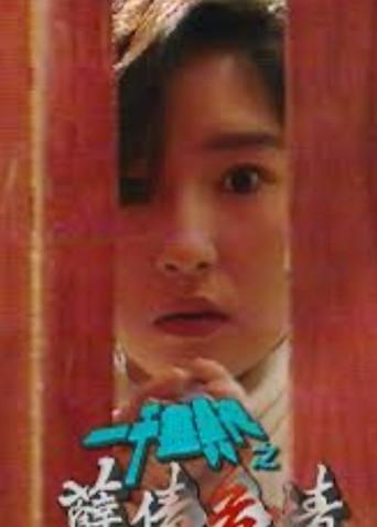 一千灵异夜之孽债危情 (1992) poster