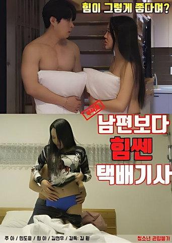 A Courier Who Is Stronger Than My Husband (2021) poster