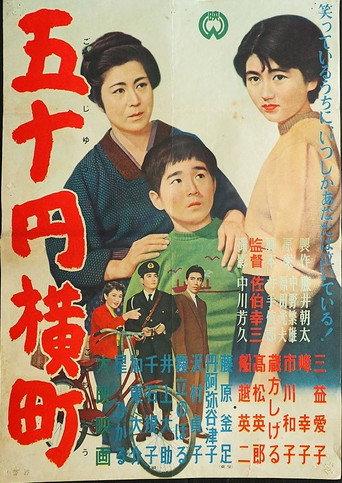 五十円横町 (1955) poster