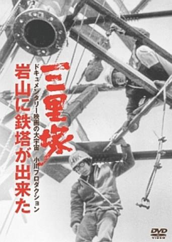 Sanrizuka: The Building of Iwayama Tower (1972) poster