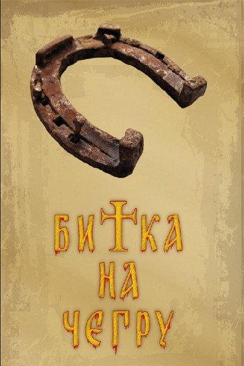 Battle of Cegar (2006) poster