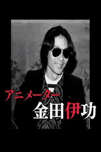 The Revolutionary Animator Kanada Yoshinori (2010) poster