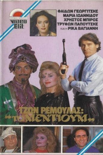 Τζων Ρεμούλας: Το μέντιουμ (1988) poster