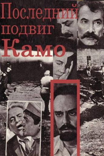Kamo's Last Feat (1974) poster