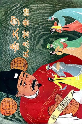 乔太守乱点鸳鸯谱 (1962) poster