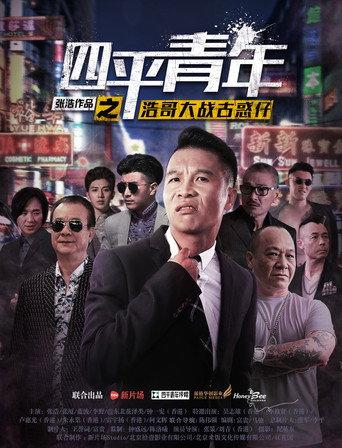 Siping's Young and Dangerous vs Brother Hao (2016) poster