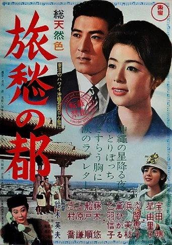 Long Way to Okinawa (1962) poster
