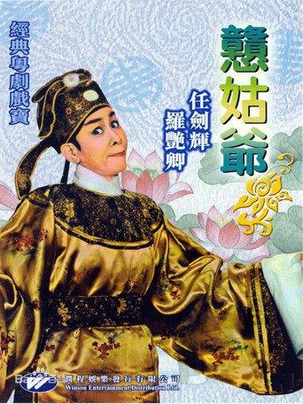 戇姑爺 (1961) poster