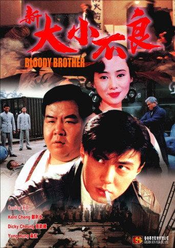 Bloody Brothers (1994) poster