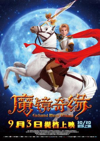 魔镜奇缘 (2015) poster