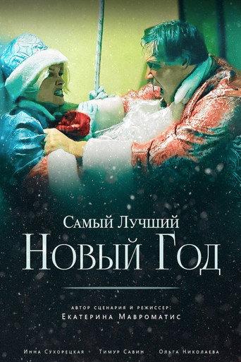 The Best New Year Ever (2025) poster