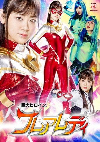 巨大ヒロイン(R) フレアレディ (2018) poster