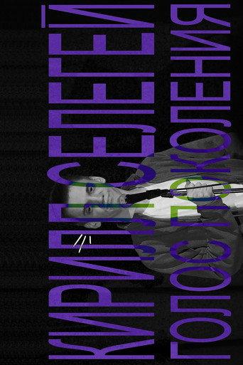 Kirill Selegey: Voice of the Generation (2021) poster