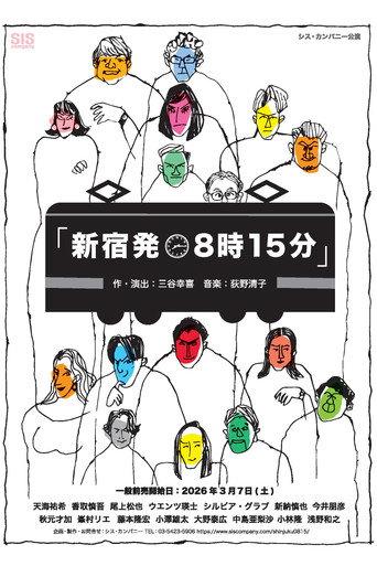 新宿発8時15分 (2026) poster