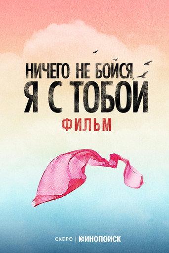 Fear Nothing, I’m With You () poster
