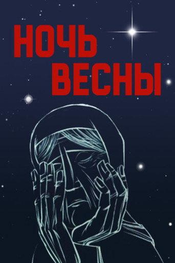 The Spring Night (1976) poster