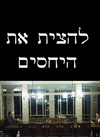 להצית את היחסים (2025) poster