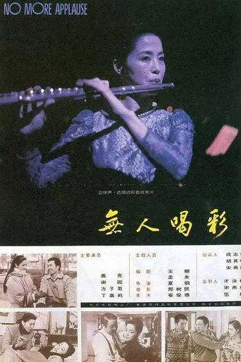 无人喝彩 (1993) poster