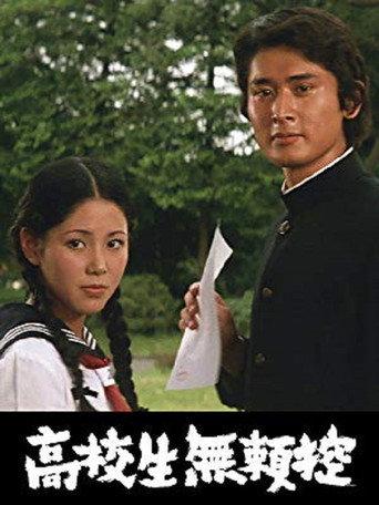 Kôkôsei burai hikae (1972) poster